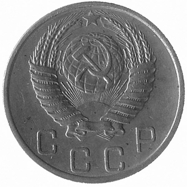 СССР 10 копеек 1953 год
