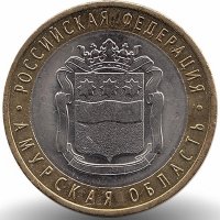 Россия 10 рублей 2016 год Амурская область (UNC)