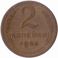 СССР 2 копейки 1954 год