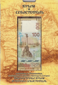Россия набор из 7 монет с памятной банкнотой 100 рублей в коллекционном альбоме «Крым и Севастополь»
