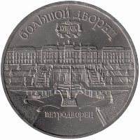 СССР 5 рублей 1990 год. Большой дворец в Петродворце.