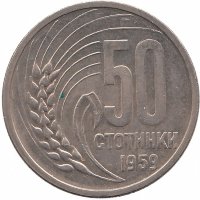 Болгария 50 стотинок 1959 год 
