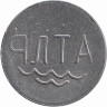 Жетон игровой «ЯЛТА» СССР