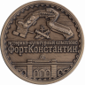 Жетон сувенирный «КРОНШТАДТ – Форт Константин»