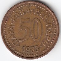 Югославия 50 пара 1983 год