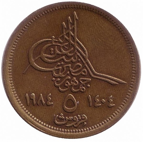 Египет 5 пиастров 1984 год (христианская дата слева)
