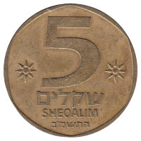 Израиль 5 шекелей 1982 год