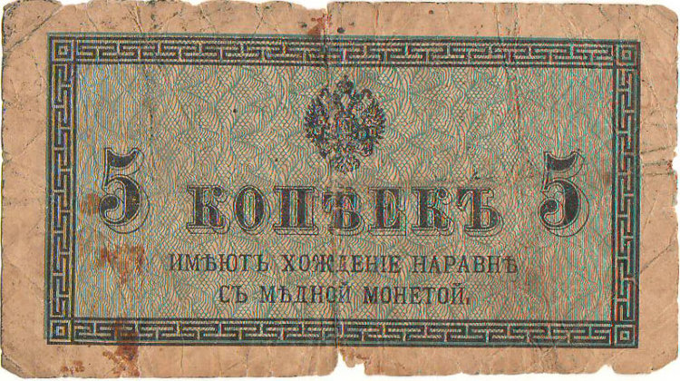 Банкнота 5 копеек 1915 г. Россия