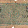 Банкнота 5 копеек 1915 г. Россия