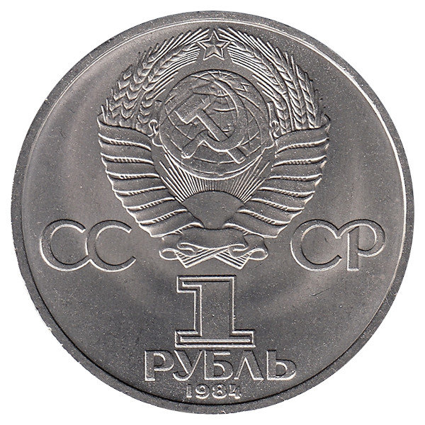 СССР 1 рубль 1984 год. А.С. Пушкин (UNC)