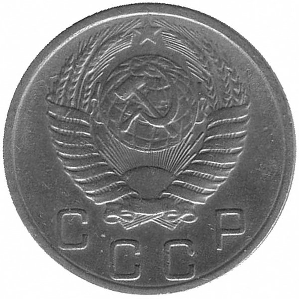 СССР 10 копеек 1954 год