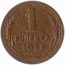 СССР 1 копейка 1936 год (VF)