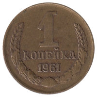 СССР 1 копейка 1961 год