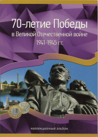 Коллекционный альбом посвящённый 70 лет Победы в Великой Отечественной войне 1941–1945 гг. из 4 наборов в колличестве 40 монет