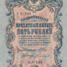 Банкнота 5 рублей 1909 г. Россия (Шипов - Богатырев)