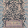 Банкнота 5 рублей 1909 г. Россия (Шипов - Богатырев)