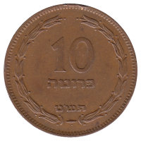 Израиль 10 прут 1949 год (с точкой)
