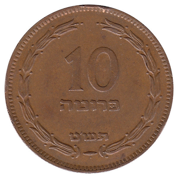 Израиль 10 прут 1949 год (с точкой)