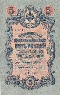 Банкнота 5 рублей 1909 г. Россия