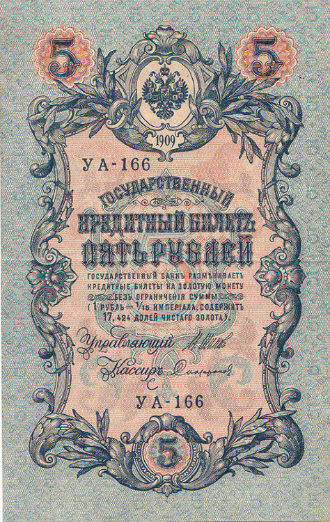 Банкнота 5 рублей 1909 г. Россия (Шипов - Софронов)