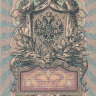 Банкнота 5 рублей 1909 г. Россия (Шипов - Софронов)