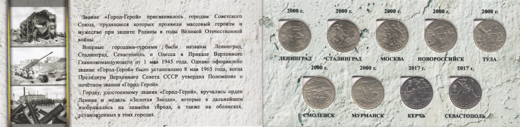 Россия набор 2 рублёвых монет серии «Города-герои» из 9 штук в буклете