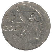 СССР 1 рубль 1967 год. 50 лет Советской власти.