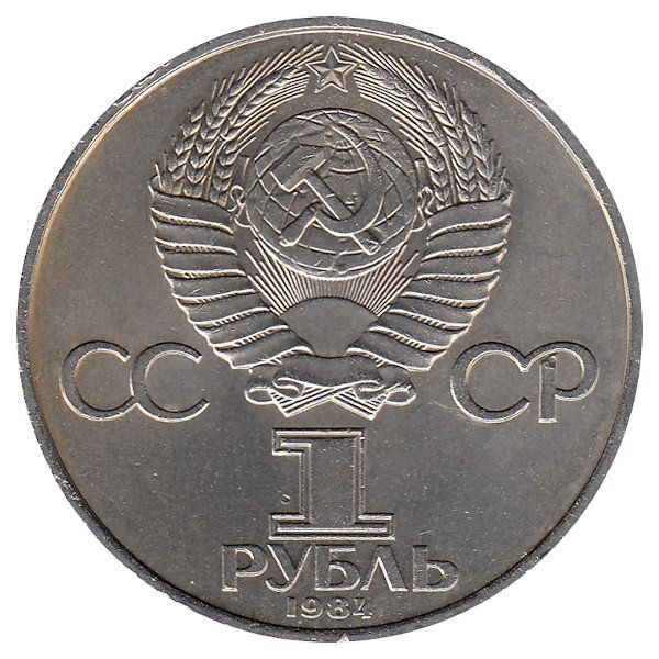 СССР 1 рубль 1984 год. Д.И. Менделеев.