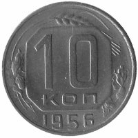 СССР 10 копеек 1956 год