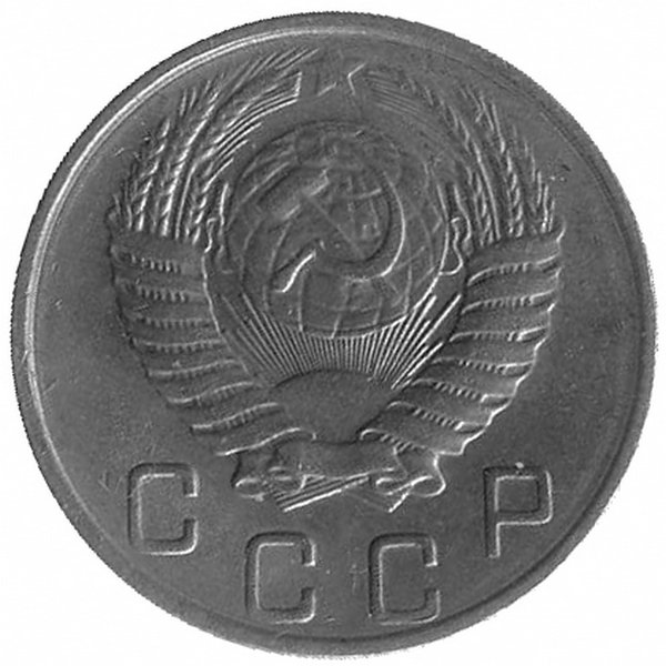 СССР 10 копеек 1956 год