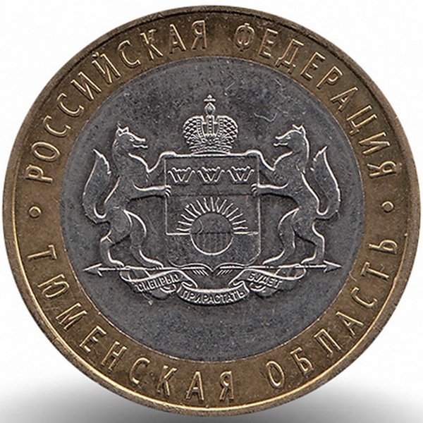Россия 10 рублей 2014 год Тюменская область (UNC)