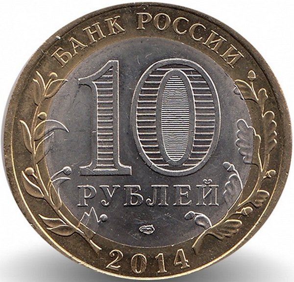 Россия 10 рублей 2014 год Тюменская область (UNC)