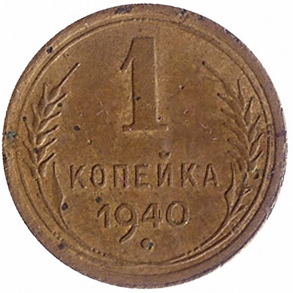 СССР 1 копейка 1940 год (VF-)