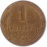 СССР 1 копейка 1940 год (VF-)