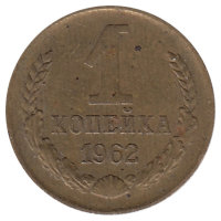 СССР 1 копейка 1962 год