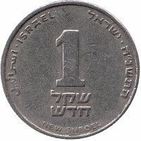 Израиль 1 новый шекель 1998 год