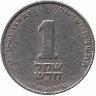 Израиль 1 новый шекель 1998 год