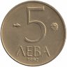 Болгария 5 левов 1992 год