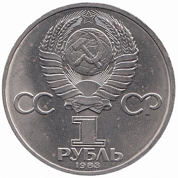 СССР 1 рубль 1983 год. В.В. Терешкова.