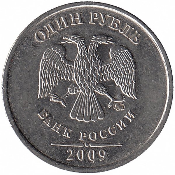 Россия 1 рубль 2009 год ММД (магнитная)