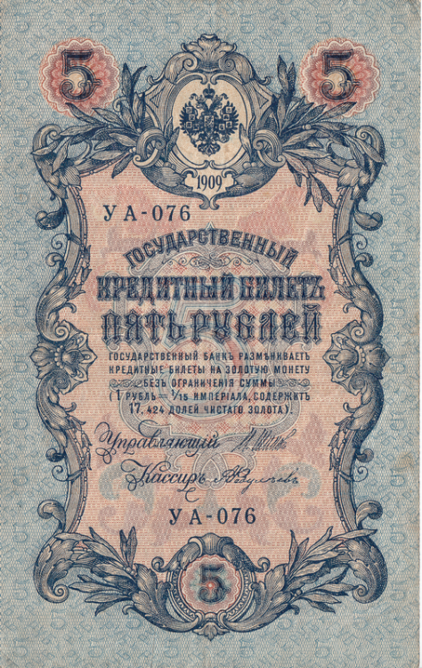 Банкнота 5 рублей 1909 г. Россия (Шипов - А.Федулеев)