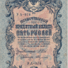 Банкнота 5 рублей 1909 г. Россия (Шипов - А.Федулеев)