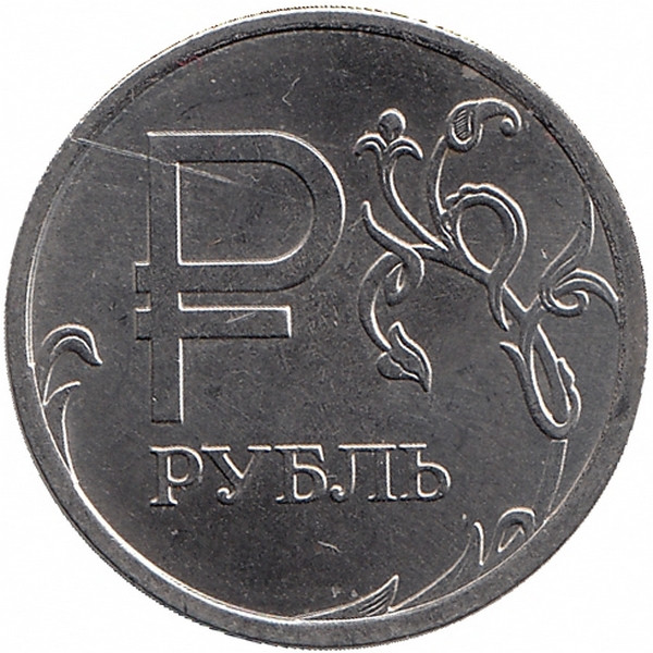 Монеты со знаком. Монета рубль 2014 года. Монета 1 рубль. Монета 1 рубль новая. Новые монеты рубли.