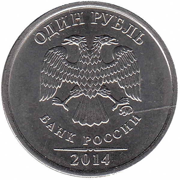 Россия 1 рубль 2014 год (графическое изображение рубля)
