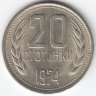 Болгария 20  стотинок 1974 год