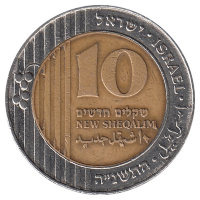Израиль 10 новых шекелей 1995 год