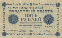 Банкнота 5 рублей 1918 г. РСФСР
