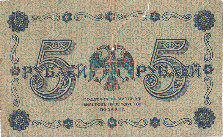 Банкнота 5 рублей 1918 г. Временное правительство, РСФСР