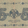 Банкнота 5 рублей 1918 г. Временное правительство, РСФСР