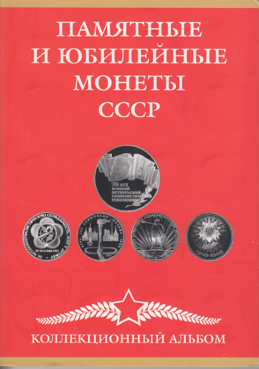 СССР набор монет 1, 3, 5 юбилейных рублей 64 штуки и 4 юбилейные копейки 1965-1991 года